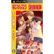 BEST HIT セレクション 水の旋律2 [PSPソフト]