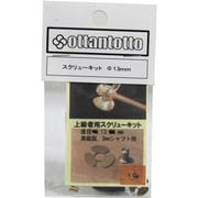 スクリューキット13mm艦船用