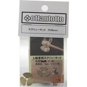 スクリューキット20mm艦船用