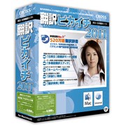 翻訳ピカイチ 2011 アカデミック版 for Macintosh [Macソフト]