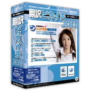 翻訳ピカイチ 2011 plus for Macintosh [Macソフト]