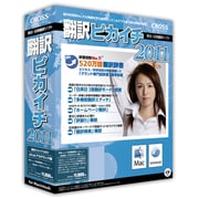 翻訳ピカイチ 2011 plus アカデミック版 for Macintosh [Macソフト]