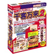 簡単!チラシ印刷千客万来2 [Windowsソフト]