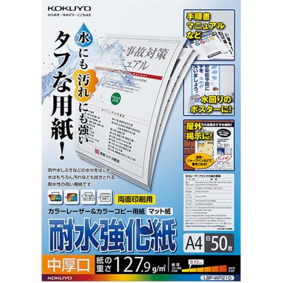 カラーレーザー・カラーコピー用耐水強化紙・中厚口・A4・50枚 LBP-WP210