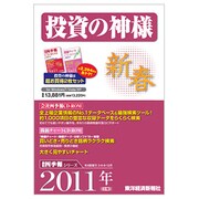 投資の神様CD-ROM 2011年1集・新春号 [Windowsソフト]