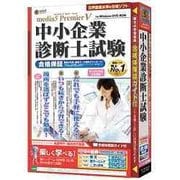 media5 Premier5 中小企業診断士試験 合格保証 [Windows]