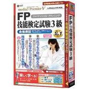 media5 Premier5 FP技能検定試験3級 合格保証 [Windows]