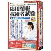 media5 Premier5 応用情報技術者試験 合格保証 [Windows]