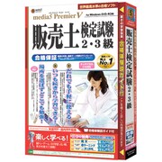 media5 Premier5 販売士検定試験2・3級 合格保証 [Windows]