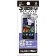 GALAXY S用液晶保護フィルム 指紋防止 クリア T8315