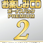 お楽しみCD ボーナスパック PREMIUM2 [Windowsソフト]