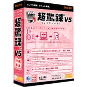 超驚録 V5 [Windows]