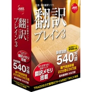 翻訳ブレイン3 [Windows]