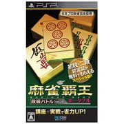麻雀覇王ポータブル 段級バトルSpecial [PSPソフト]
