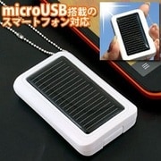 microUSB搭載のスマートフォン専用の充電器 スマートフォンソーラーチャージャー(WH)