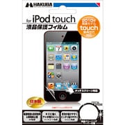 第4世代 iPod touch用液晶保護フィルム IPGF-TC4