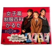 女子高制服百科かるた