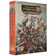 モンスターハンター フロンティア オンライン シーズン10 プレミアムパッケージ [Windowsソフト]