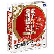電子電話帳2011 Ver.16 業種版 [Windowsソフト]