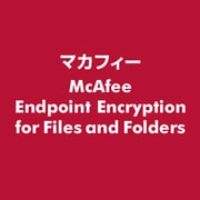 McAfee Endpoint Encryption for Files and Folders [ライセンスソフト]