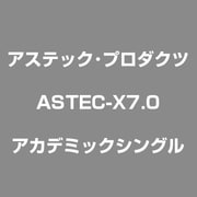 ASTEC-X7.0　アカデミックシングル