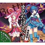 「陣取場取！まるたけえべす」[通常盤] [オーディオCD]