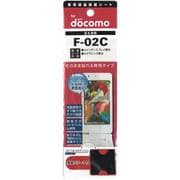FGF-02C ファインガード　F-02C用