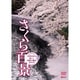 さくら百景 名所を彩る美しい季節の魔法・新撮完全版 SAKURA-Cherry Blossom [DVD]