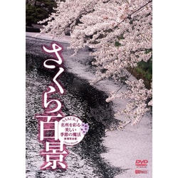 さくら百景 名所を彩る美しい季節の魔法・新撮完全版 SAKURA-Cherry Blossom [DVD]