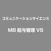 MB給与管理V5 [Windows]