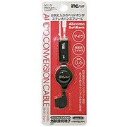 S0113F 携帯電話用 巻取オーディオ変換ケーブル　FOMA