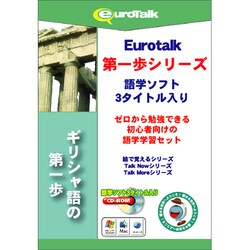 ギリシャ語の第一歩 [Windows/Mac]