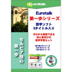 セルビア語の第一歩 [Windows/Mac]