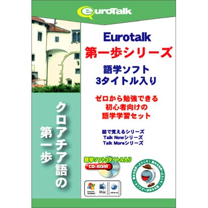 クロアチア語の第一歩 [Windows/Mac]