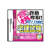 マル合格資格奪取！2011年度版 宅建試験 [DSソフト]