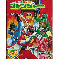 秘密戦隊ゴレンジャーかるた - ブログ「あにだん」