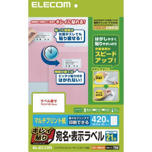 キレイ貼り 宛名・表示ラベル 21面/420枚 EDT-TMEX21