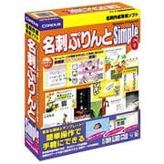 名刺ぷりんとSimple6 [Windowsソフト]