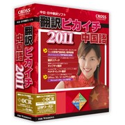 翻訳ピカイチ 中国語 2011 + OCR [Windows]
