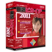 翻訳ピカイチ 中国語 2011 [Windows]