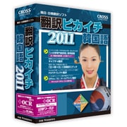翻訳ピカイチ 韓国語 2011 + OCR [Windows]