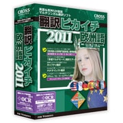 翻訳ピカイチ 欧州語 2011 + OCR [Windows]