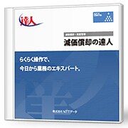 減価償却の達人LIGHTEDITIONWIN [Windows]
