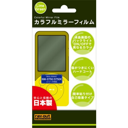 ウォークマンNW-S750シリーズ用ミラーフィルム ライムグリーン RT-SS75MF/G