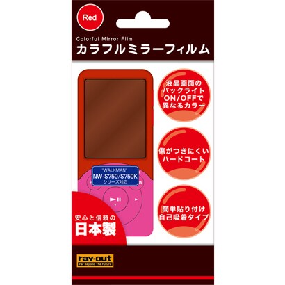 ウォークマンNW-S750シリーズ用ミラーフィルム レッド RT-SS75MF/R