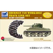 1/35 CBA3544 シャーマンT49 スリーパー型履帯 [1/35スケールプラモデル]