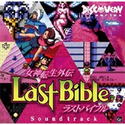 SRIN1073 女神転生外伝 ラストバイブル [オーディオCD]