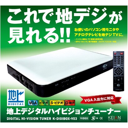 TVチューナー コンポジットビデオ端子・D3・VGA端子・S-ビデオ端子 K-DIGIBOX-V03