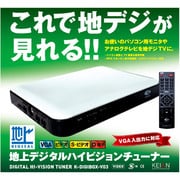 TVチューナー コンポジットビデオ端子・D3・VGA端子・S-ビデオ端子 K-DIGIBOX-V03