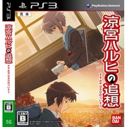 涼宮ハルヒの追想 通常版 [PS3ソフト]
